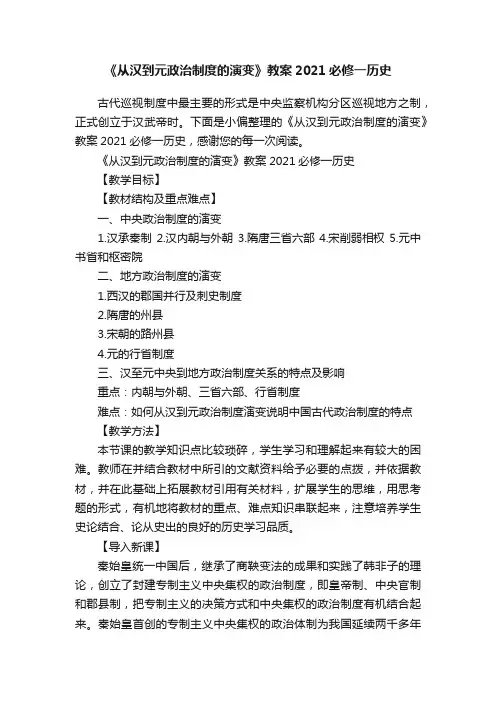 《从汉到元政治制度的演变》教案2021必修一历史