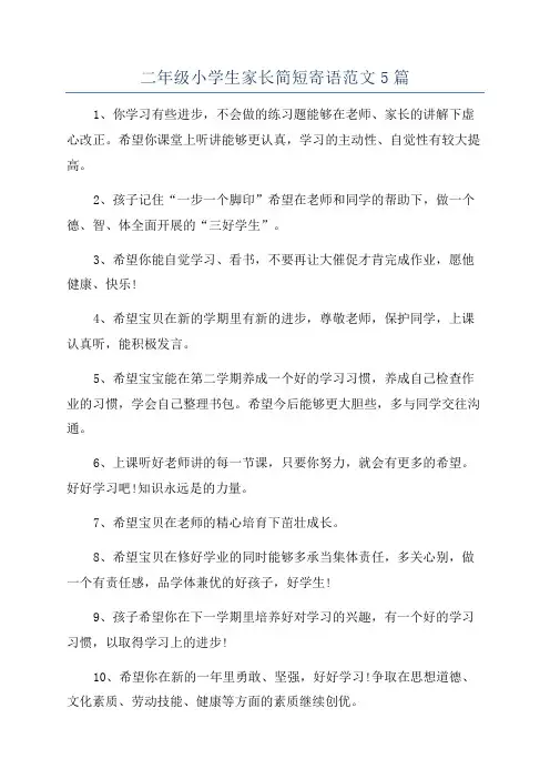 二年级小学生家长简短寄语范文5篇