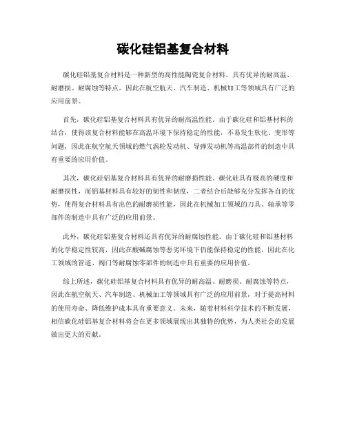碳化硅铝基复合材料