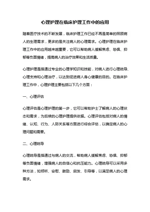 心理护理在临床护理工作中的应用