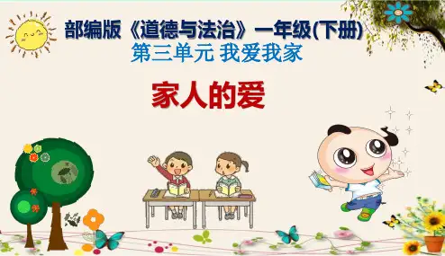 《家人的爱》部编版《道德与法治》一年级(下册)优秀课件2024