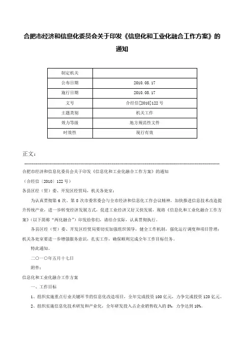 合肥市经济和信息化委员会关于印发《信息化和工业化融合工作方案》的通知-合经信[2010]122号