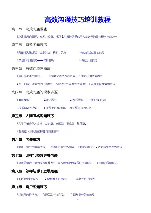 高效沟通技巧培训资料