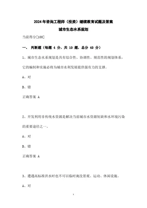 2024年咨询工程师(投资)继续教育试题及答案-城市生态水系规划
