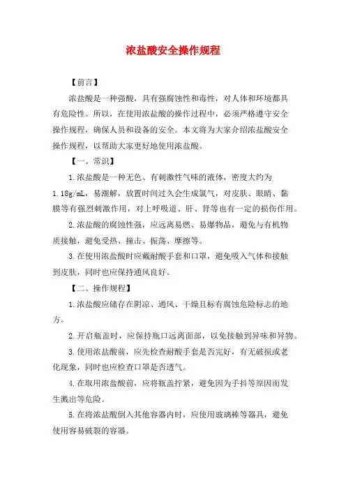 浓盐酸安全操作规程