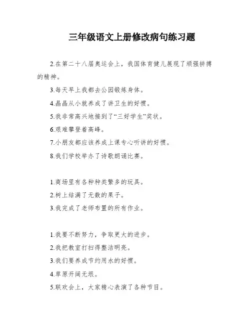 三年级语文上册修改病句练习题