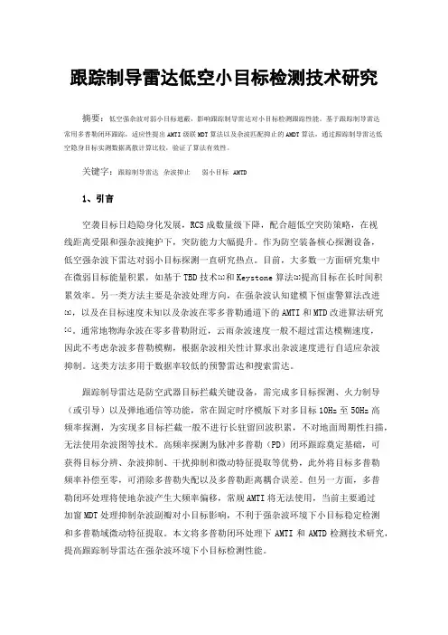 跟踪制导雷达低空小目标检测技术研究