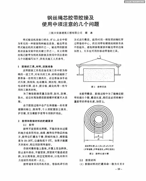 钢丝绳芯胶带胶接及使用中须注意的几个问题