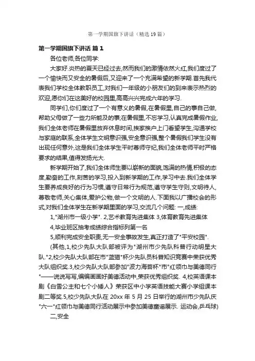 第一学期国旗下讲话（精选19篇）