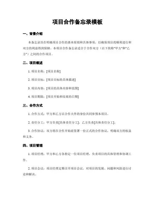 项目合作备忘录模板