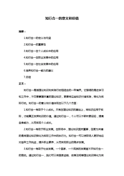 知行合一的意义和价值