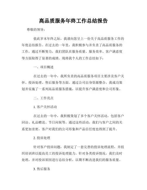 高品质服务年终工作总结报告