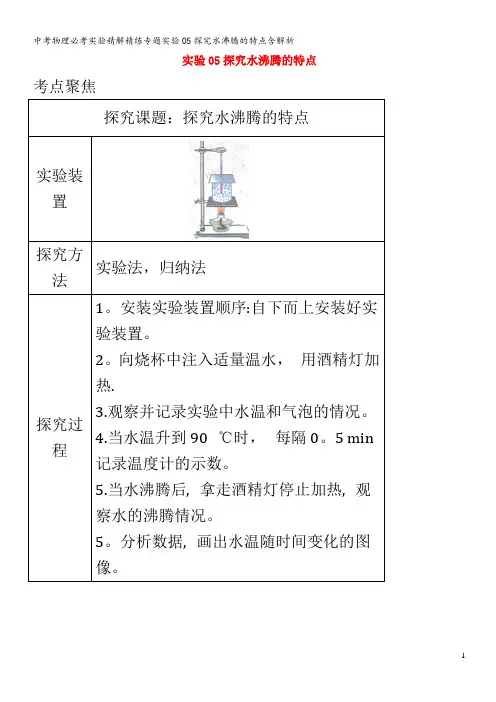 中考物理必考实验精解精练专题实验05探究水沸腾的特点含解析