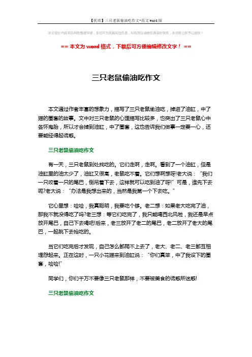 【优质】三只老鼠偷油吃作文-范文word版 (2页)