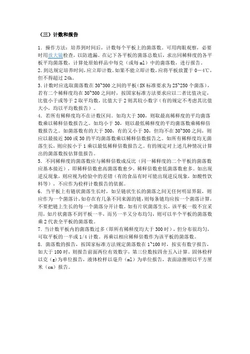 菌落总数计数和报告