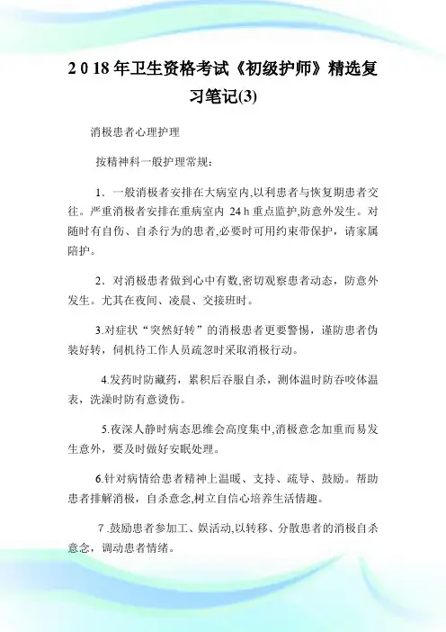卫生资格考试《初级护师》精选复习笔记(3).doc