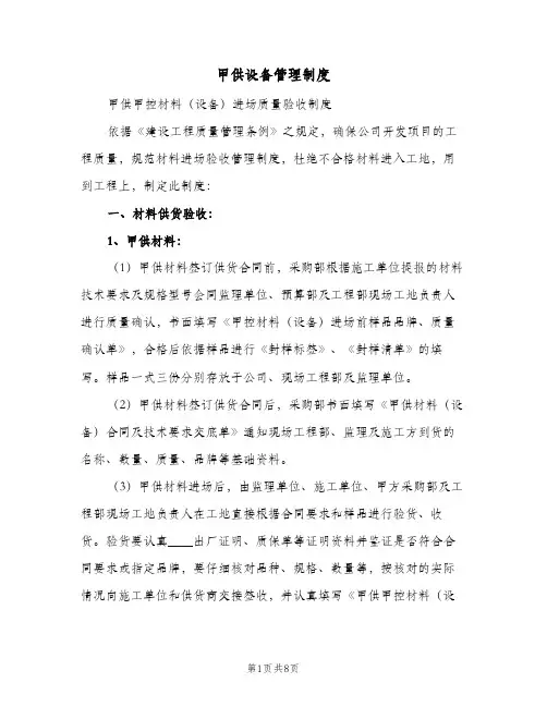 甲供设备管理制度(二篇)