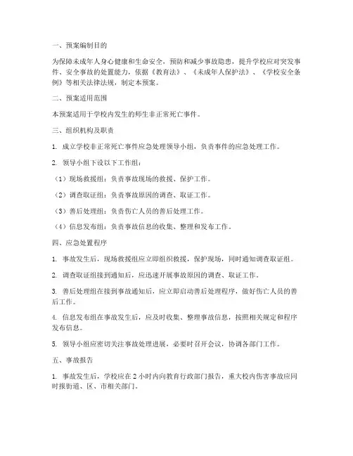 中学非正常死亡应急预案