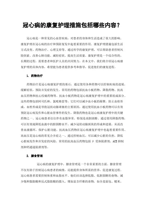 冠心病的康复护理措施包括哪些内容？