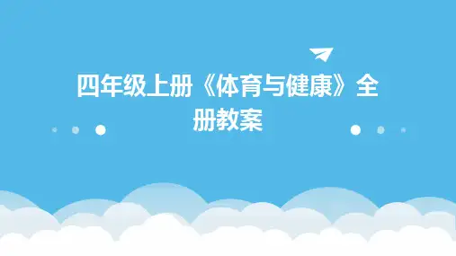 四年级上册《体育与健康》全册教案