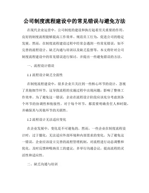 公司制度流程建设中的常见错误与避免方法