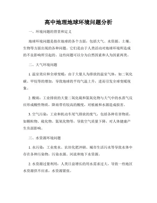 高中地理地球环境问题分析
