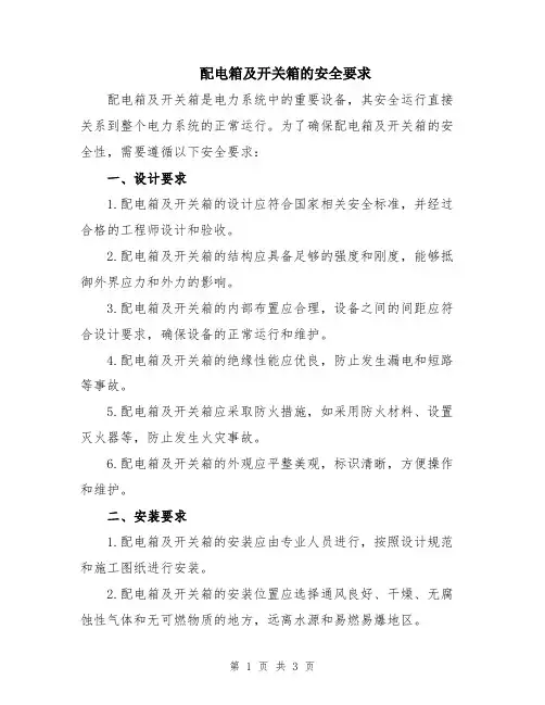 配电箱及开关箱的安全要求