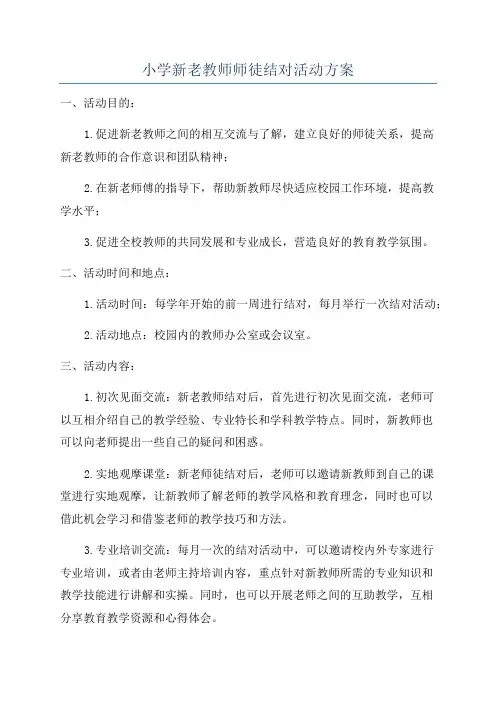 小学新老教师师徒结对活动方案