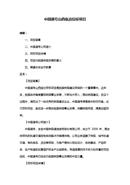 中国通号山西临汾投标项目