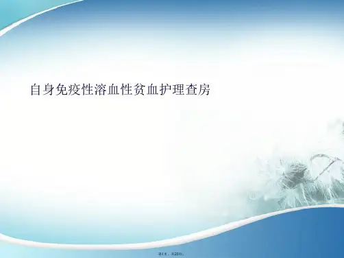 自身免疫性溶血性贫血护理查房