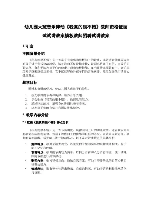 幼儿园大班音乐律动《我真的很不错》教师资格证面试试讲教案模板教师招聘试讲教案