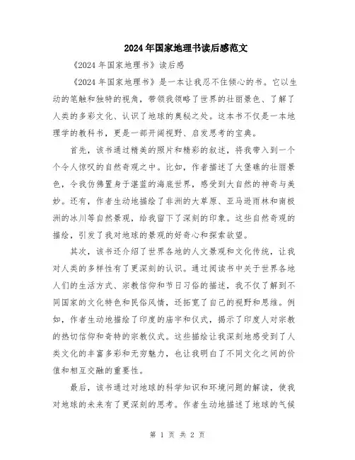 2024年国家地理书读后感范文