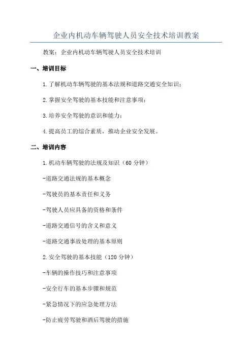企业内机动车辆驾驶人员安全技术培训教案