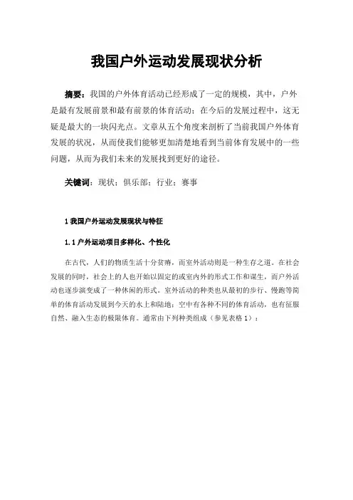 我国户外运动发展现状分析
