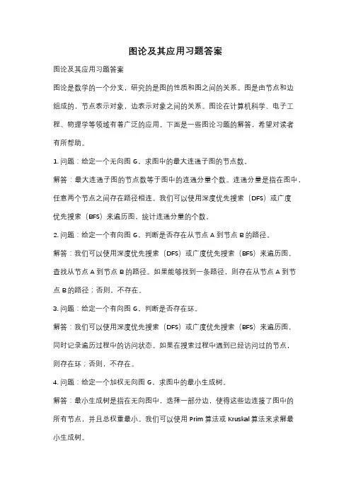 图论及其应用习题答案