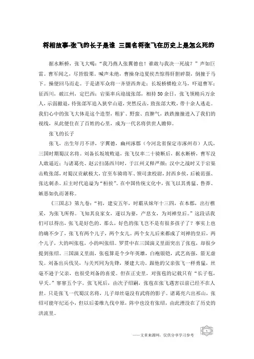 将相故事-张飞的长子是谁 三国名将张飞在历史上是怎么死的