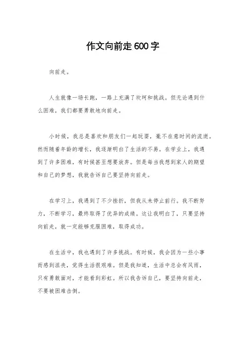 作文向前走600字