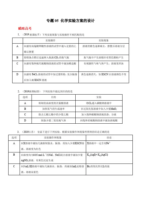高考化学实验突破专题05 化学实验方案的设计(原卷版)