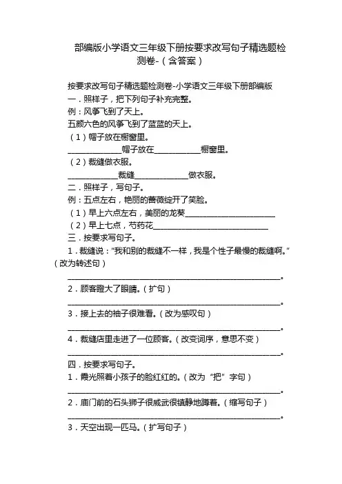 部编版小学语文三年级下册按要求改写句子精选题检测卷-(含答案)