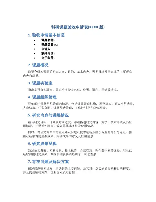 科研课题验收申请表(XXXX版)
