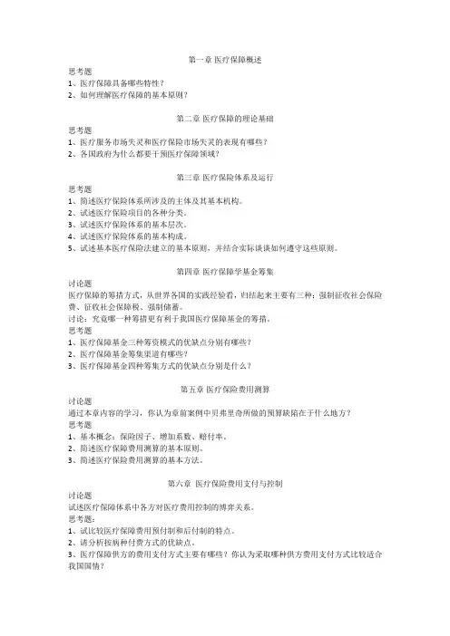 医疗保障学课后习题