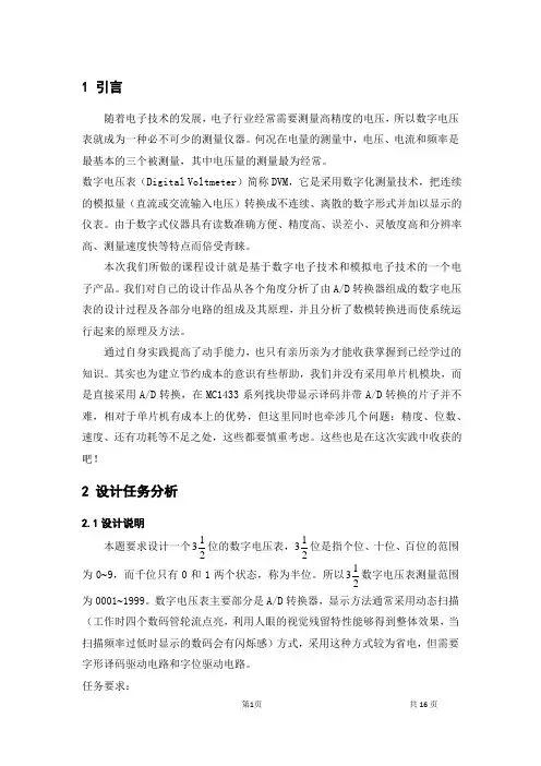 基于MC14433和TC7107的三位半数字电子表设计