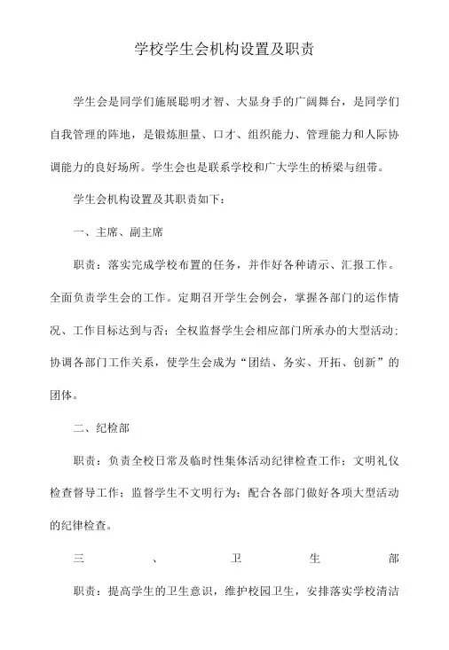 学校学生会机构设置及职责