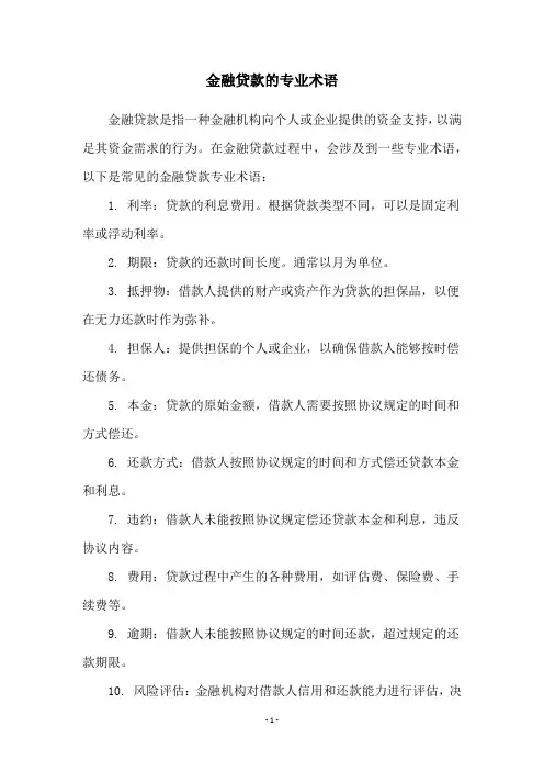 金融贷款的专业术语