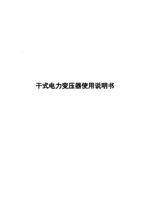 干式电力变压器使用说明书样本