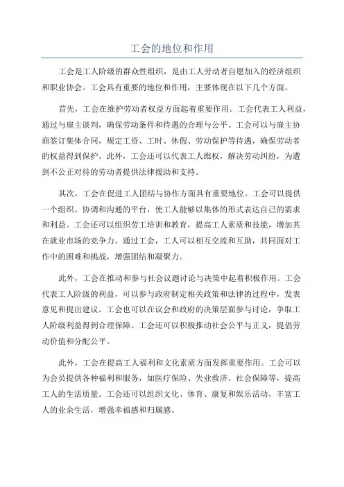 工会的地位和作用
