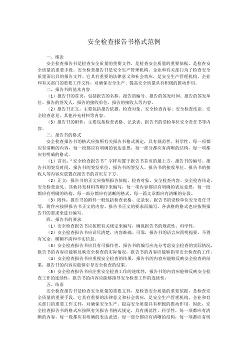 安全检查报告书格式范例