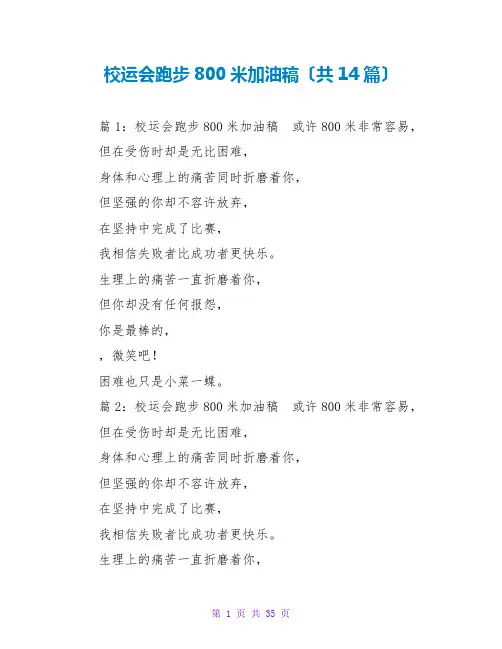 校运会跑步800米加油稿(共14篇)