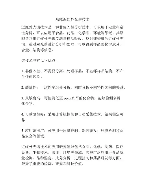 功能近红外光谱技术