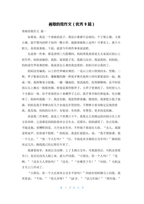 勇敢的我作文(优秀9篇)